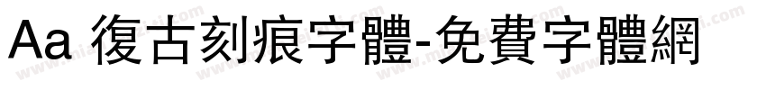 Aa 复古刻痕字体字体转换